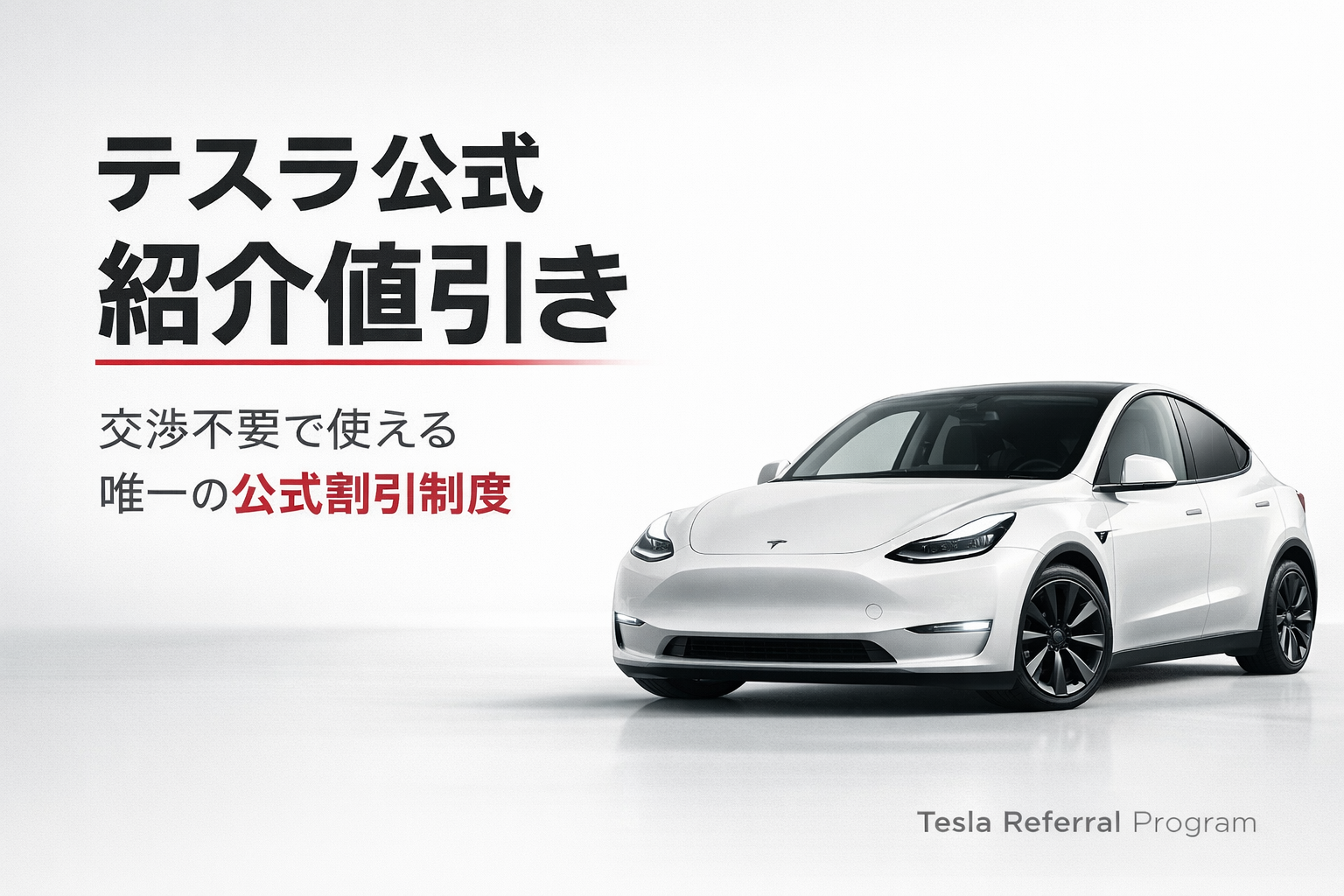 テスラは値引きしない？【2026年版】一番安く買う方法をプロが徹底解説｜在庫車・補助金・紹介リンクも解説 | TESLA RENTAL石川県金沢市の テスラ専門レンタカー