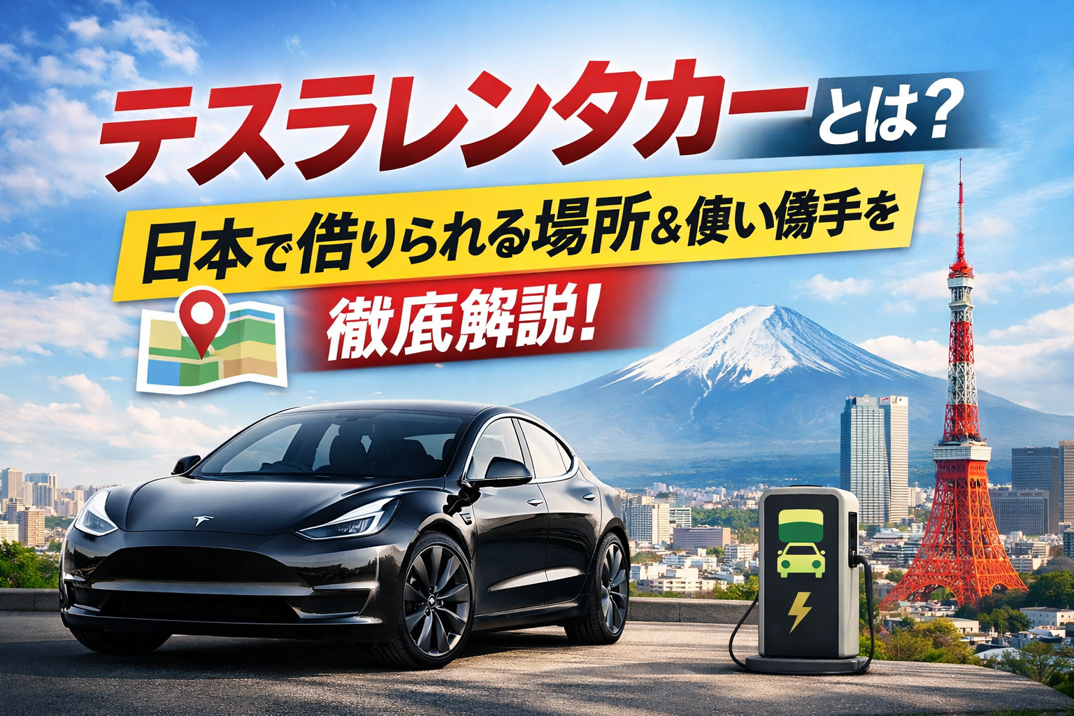 テスラは値引きしない？【2026年版】一番安く買う方法をプロが徹底解説｜在庫車・補助金・紹介リンクも解説 | TESLA RENTAL石川県金沢市の テスラ専門レンタカー